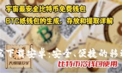 比特币钱包客户端下载安卓:安全、便捷的移动