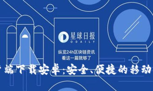 比特币钱包客户端下载安卓:安全、便捷的移动比特币管理方案
