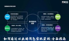 如何通过以太坊钱包实现获利:全面指南