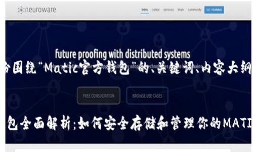 为您提供一份围绕“Matic官方钱包”的、关键词、内容大纲及相关问题。
Matic官方钱包全面解析:如何安全存储和管理你的MATIC资产