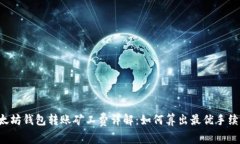 以太坊钱包转账矿工费详解:如何算出最优手续