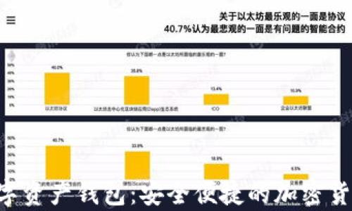 BitKeep数字资产钱包:安全便捷的加密货币管理工具