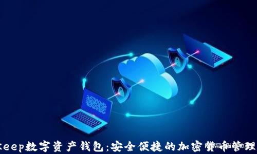 BitKeep数字资产钱包:安全便捷的加密货币管理工具
