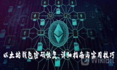 以太坊钱包密码恢复:详细指南与实用技巧