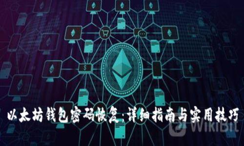 以太坊钱包密码恢复:详细指南与实用技巧