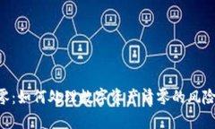 BitKeep清零:如何处理数字资产清零的风险与解决