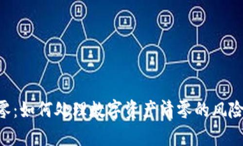 BitKeep清零:如何处理数字资产清零的风险与解决方案