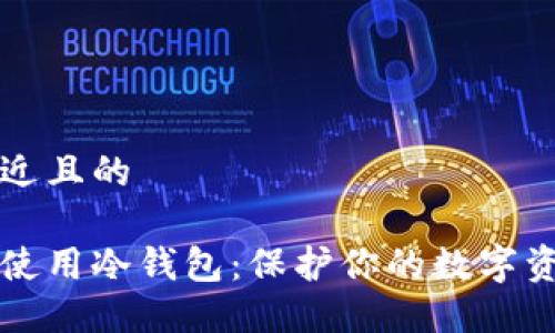 思考一个接近且的
如何创建和使用冷钱包:保护你的数字资产安全指南