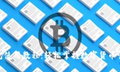 HH5钱包使用教程:轻松掌握数字货币管理技巧