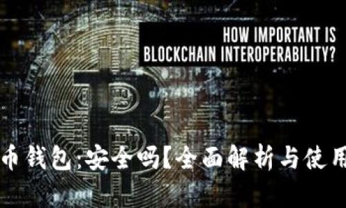 泰达币钱包:安全吗?全面解析与使用指南