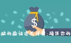 比特币钱包地址的验证方式详解:确保你的数字