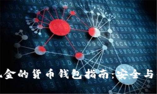 比特币现金的货币钱包指南:安全与便利并存