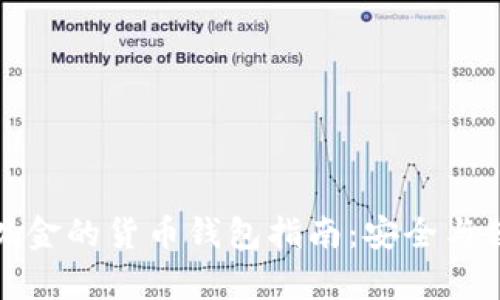 比特币现金的货币钱包指南:安全与便利并存