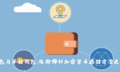 多链钱包与单链钱包:选择哪种加密货币存储方
