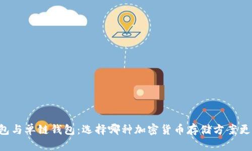 多链钱包与单链钱包:选择哪种加密货币存储方案更适合你?