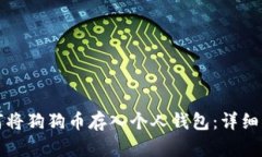 如何将狗狗币存入个人钱包:详细指南