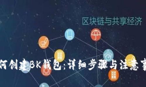 如何创建BK钱包:详细步骤与注意事项