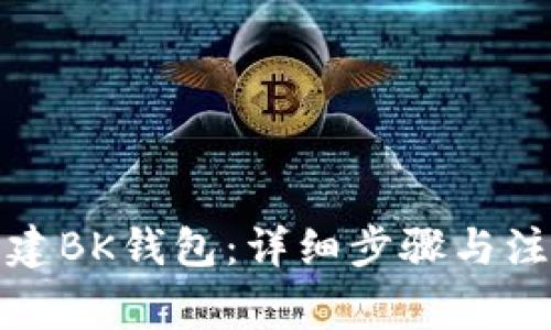 如何创建BK钱包:详细步骤与注意事项
