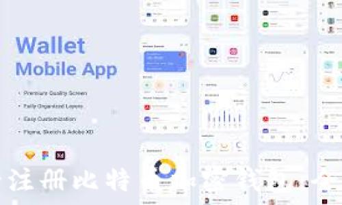 如何安全注册比特币加密钱包:全方位指南