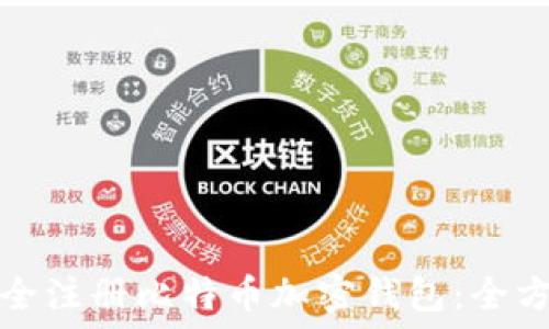 如何安全注册比特币加密钱包:全方位指南