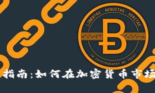币圈盈利的全面指南:如何在加密货币市场中实现财富增值