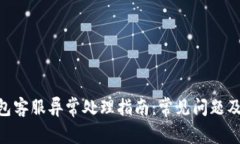 Gopay钱包客服异常处理指南:常见问题及解决方案