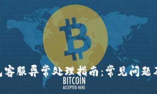 Gopay钱包客服异常处理指南:常见问题及解决方案