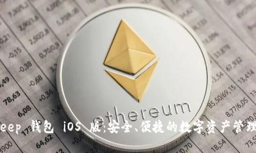 BitKeep 钱包 iOS 版:安全、便捷的数字资产管理工具