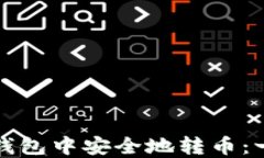 如何在以太坊钱包中安全地转币:一步步操作指