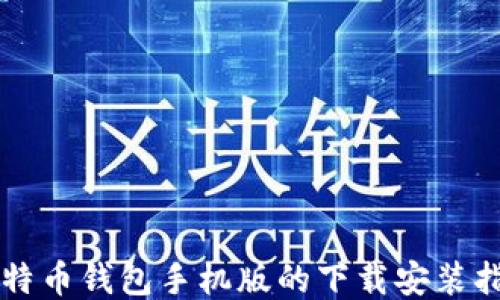 比特币钱包手机版的下载安装指南