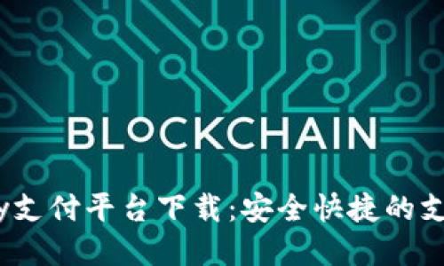 988Pay支付平台下载:安全快捷的支付体验