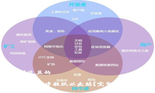 思考一个接近且的
如何在tpWallet中提现以太坊?完整指南与实用技巧