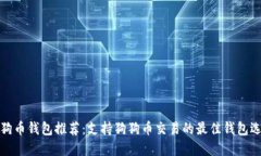 狗狗币钱包推荐:支持狗狗币交易的最佳钱包选