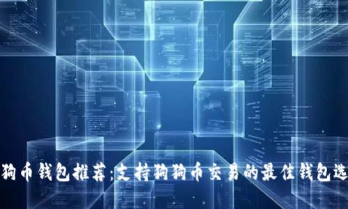 狗狗币钱包推荐:支持狗狗币交易的最佳钱包选择