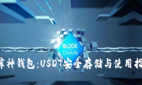 库神钱包:USDT安全存储与使用指南