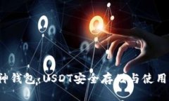 库神钱包:USDT安全存储与使用指南