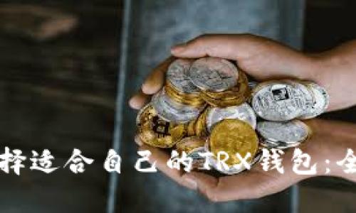 如何选择适合自己的TRX钱包:全面指南