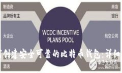 如何创建安全可靠的比特币钱包:详细指南