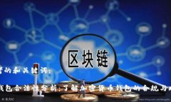思考的和关键词:OP钱包合法性分析:了解加密货