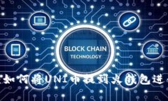 2023年最新指南:如何将UNI币提到火钱包进行安全