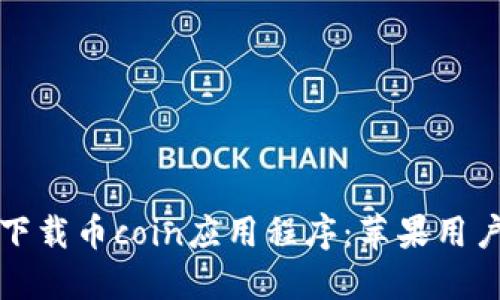 如何安全下载币coin应用程序:苹果用户必看指南