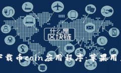 如何安全下载币coin应用程序:苹果用户必看指南