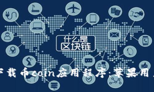 如何安全下载币coin应用程序:苹果用户必看指南