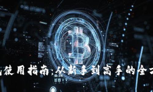 XRP钱包使用指南:从新手到高手的全方位解析