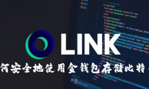 如何安全地使用金钱包存储比特币?