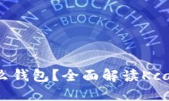 Kcash是什么钱包?全面解读Kcash数字钱包