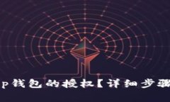 如何解除BitKeep钱包的授权?详细步骤与常见问题