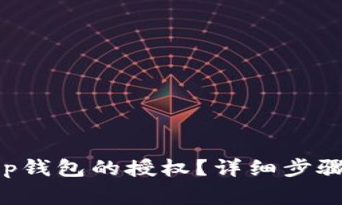 如何解除BitKeep钱包的授权?详细步骤与常见问题解答