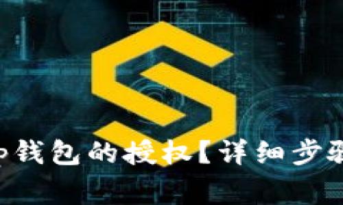 如何解除BitKeep钱包的授权?详细步骤与常见问题解答