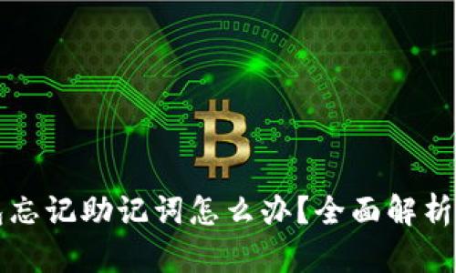 比特币钱包忘记助记词怎么办?全面解析与解决方案